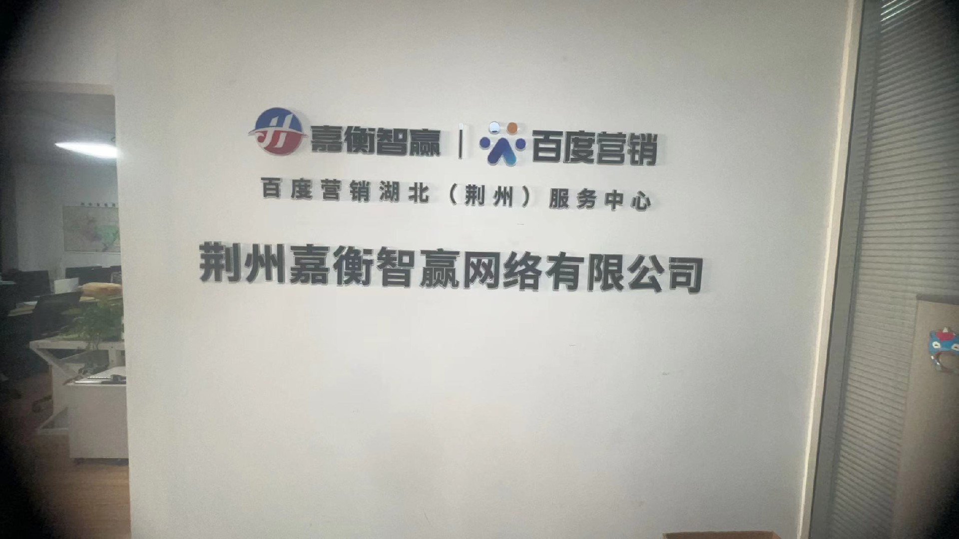 荆州百度公司